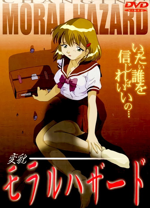 変貌 モラルハザード