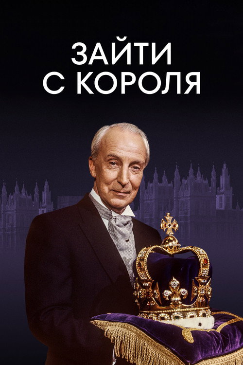 Зайти с короля