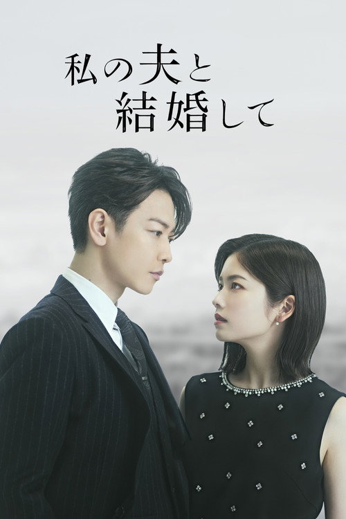 私の夫と結婚して