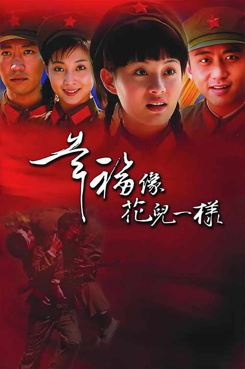 幸福像花儿一样