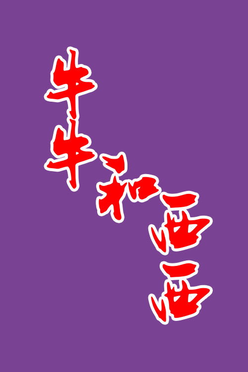 牛牛和西西