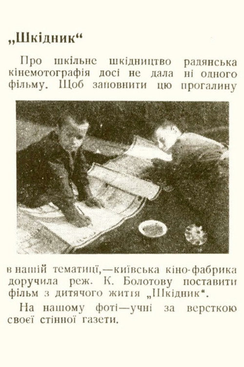 Шкідник