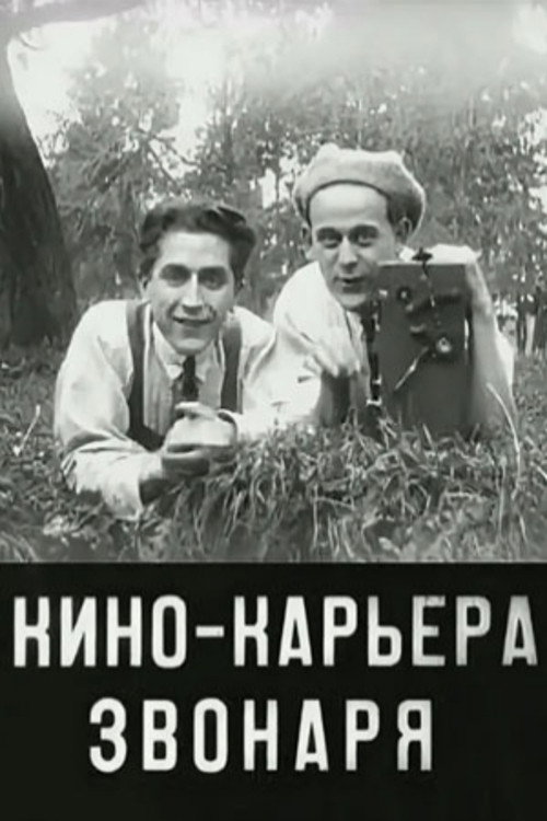 Кинокарьера звонаря