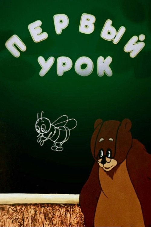 Первый урок