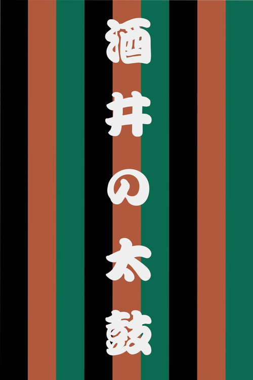 世響太鼓功 酒井の太鼓