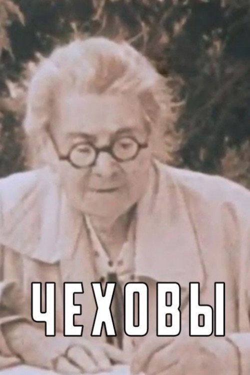 Чеховы
