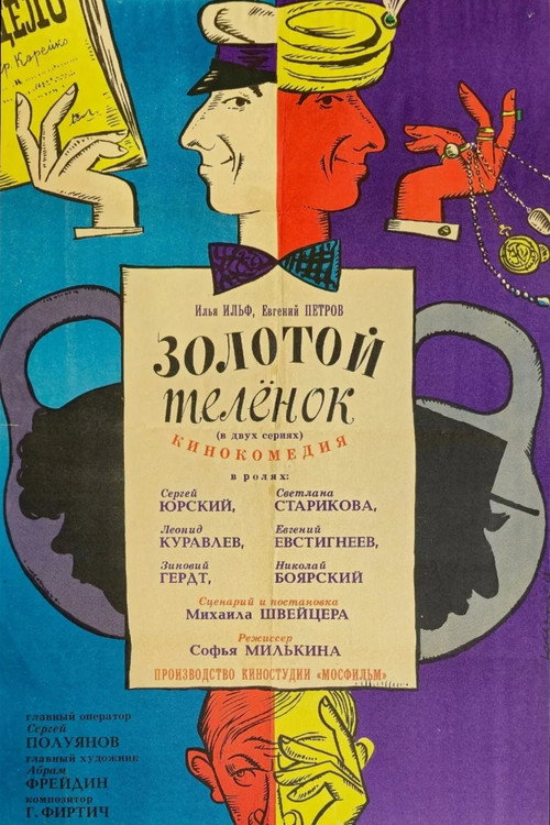 Золотой телёнок