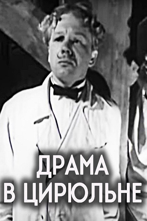 Драма в цирюльне