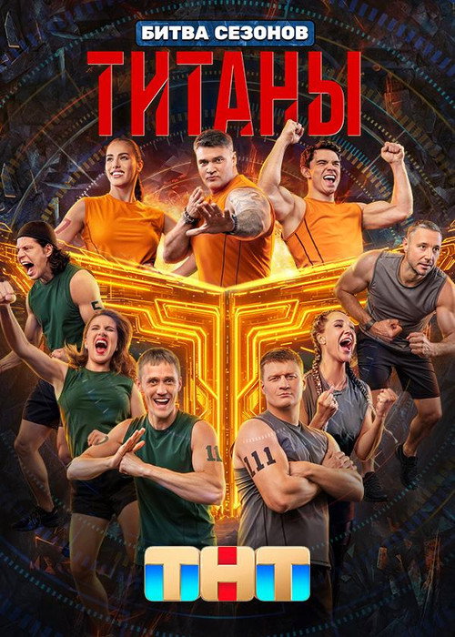 Титаны