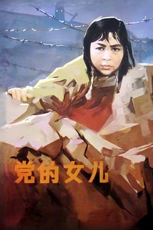 Дочь партии