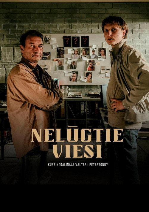 Незваные гости