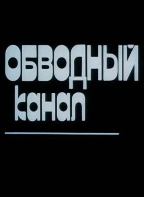 Обводный канал