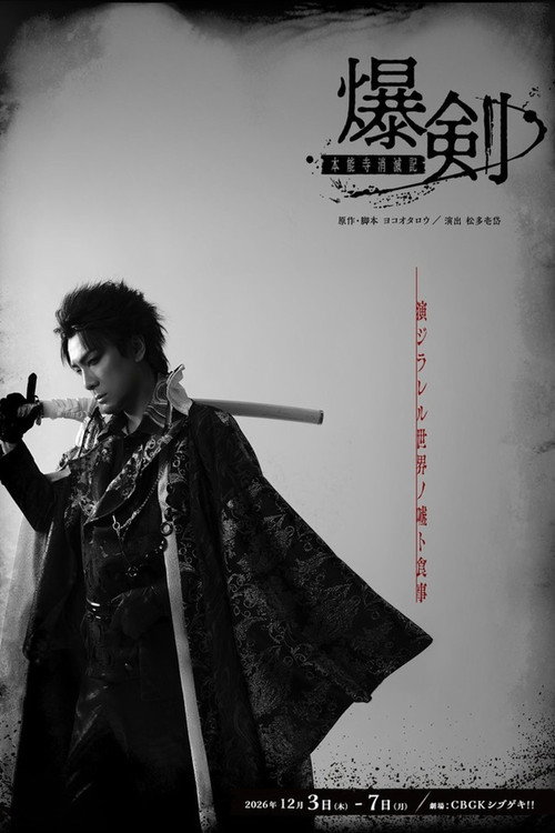 爆剣ー本能寺消滅記ー