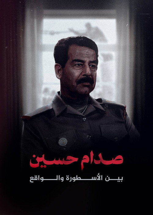 صدام حسين.. بين الأسطورة والواقع