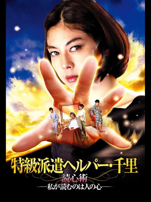 特級派遣ヘルパー・千里 読心術―私が読むのは人の心―