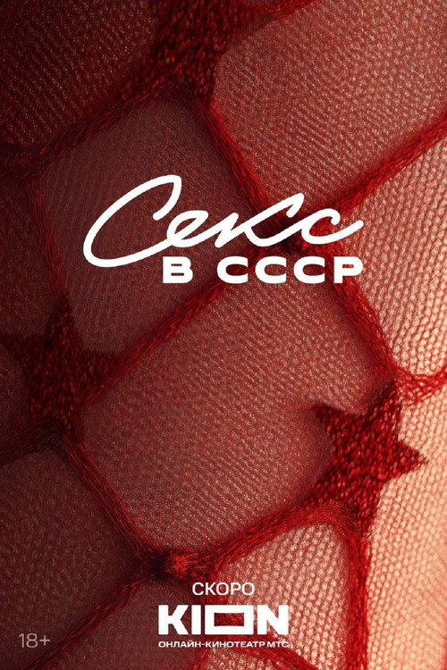 Секс в СССР