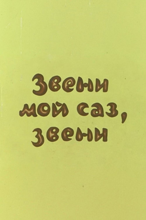 Звени, мой саз, звени