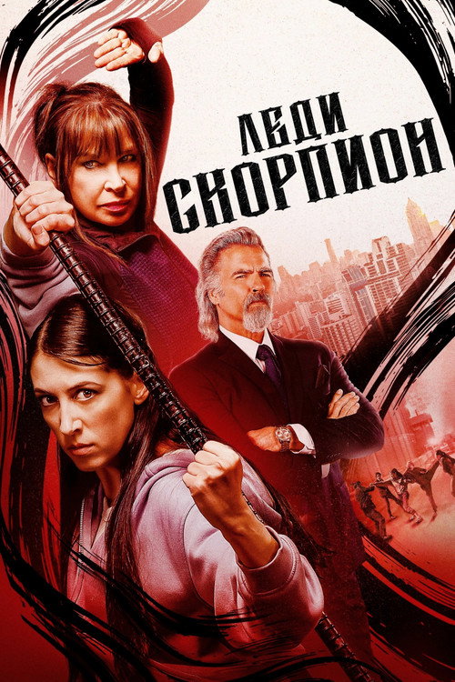 Леди-скорпионы