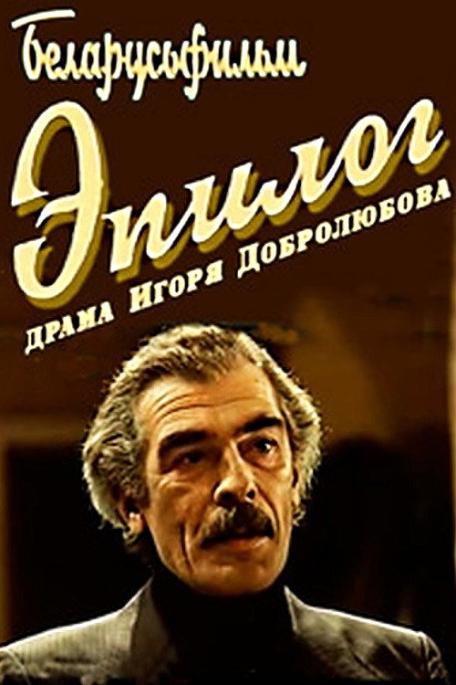 Эпилог
