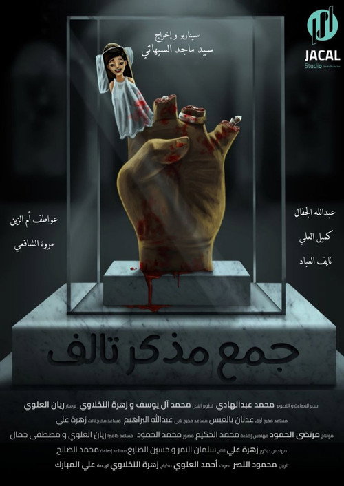 جمع مذكر تالف