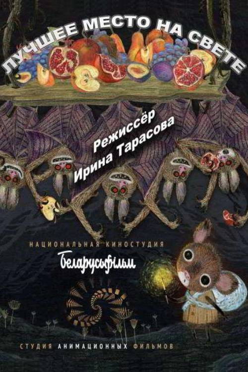 Лучшее место на свете