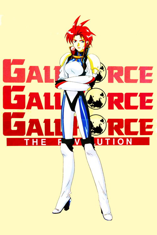 ガルフォース THE REVOLUTION