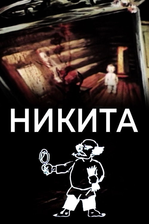 Никита