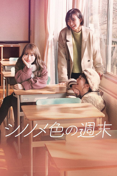 シノノメ色の週末