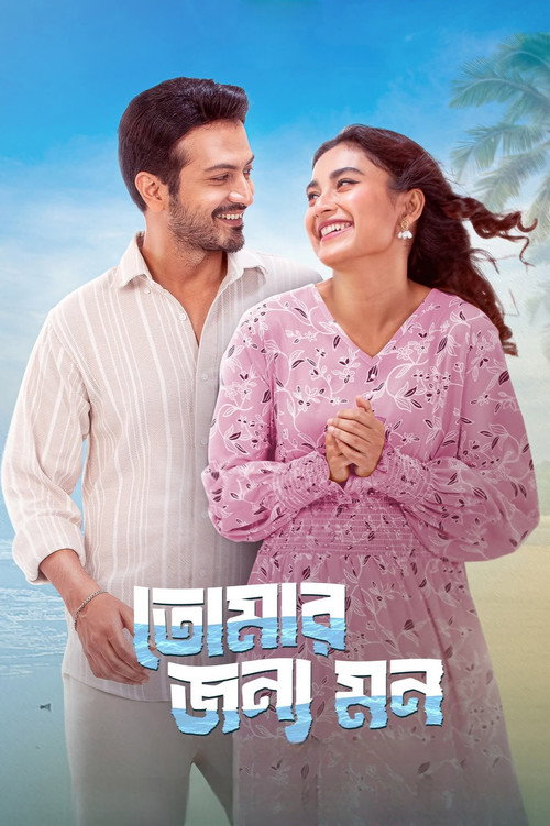 তোমার জন্য মন