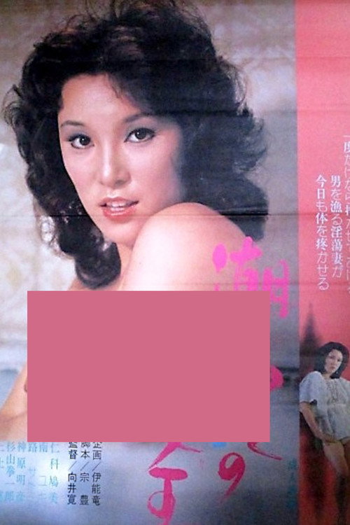 潮ふきの女王