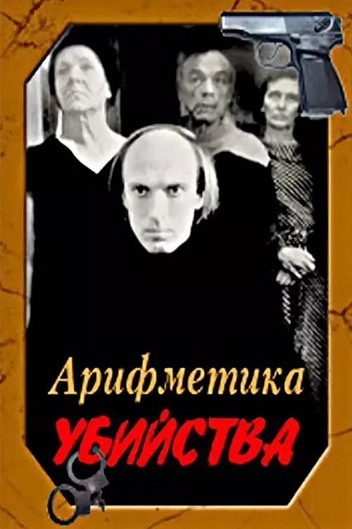 Арифметика убийства