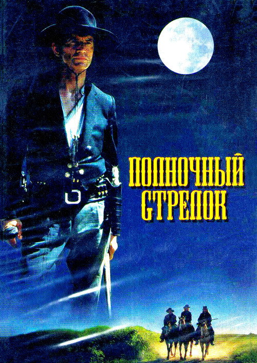 Полночный стрелок
