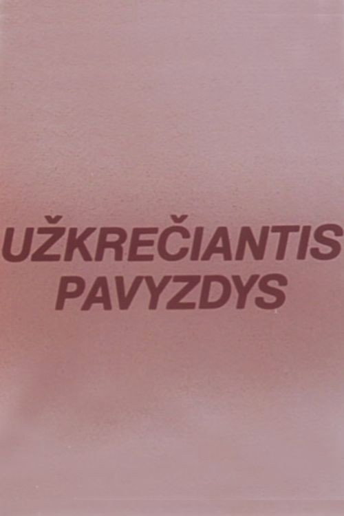 Заразительный пример
