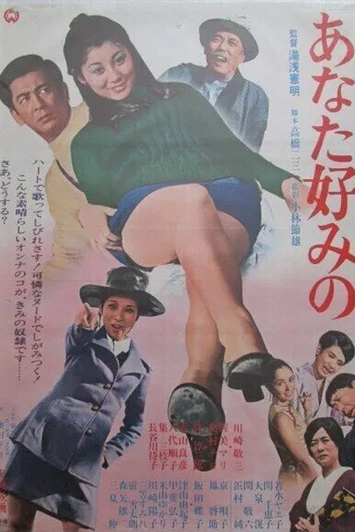 あなた好みの