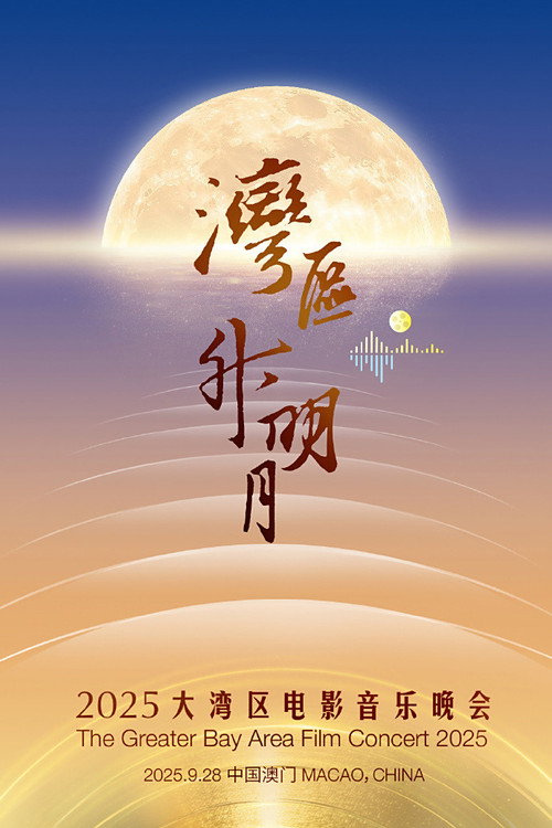 “湾区升明月”2025大湾区电影音乐晚会