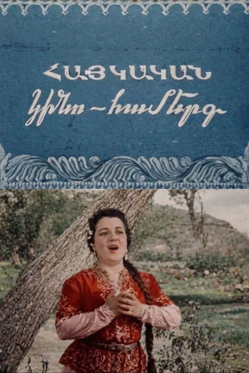 Армянский киноконцерт