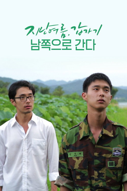 남쪽으로 간다