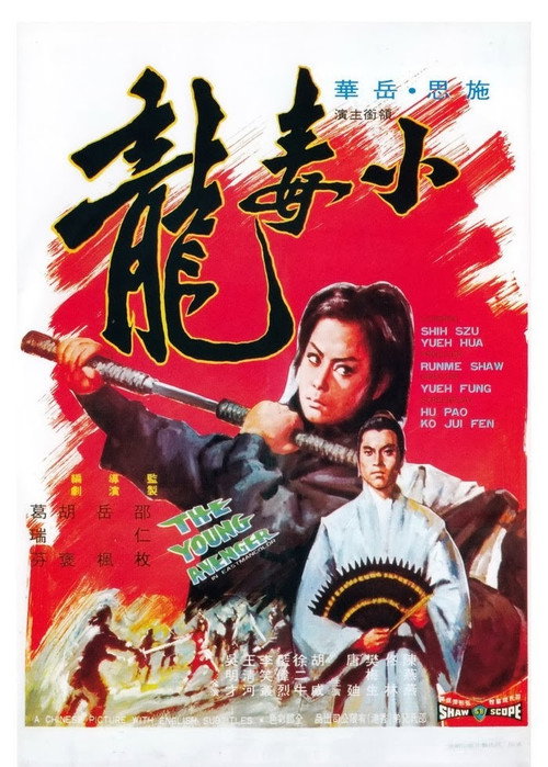 小毒龍