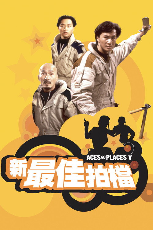 新最佳拍檔