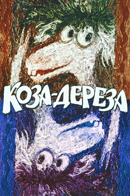 Коза-Дереза