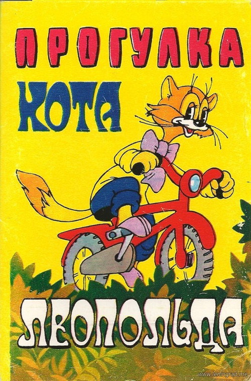 Прогулка кота Леопольда
