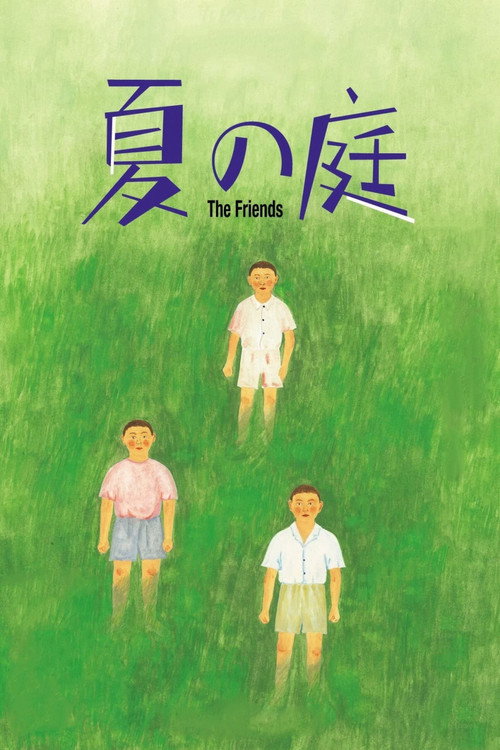 夏の庭 The Friends