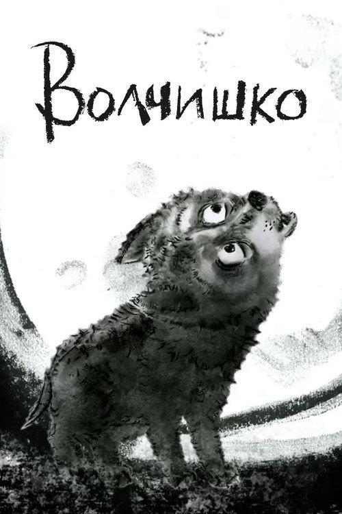 Волчишко