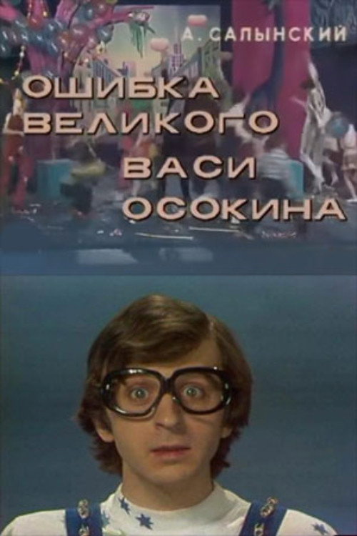 Ошибка великого Васи Осокина
