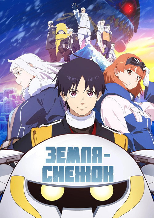 Земля-снежок
