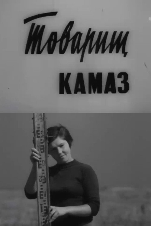 Товарищ КамАЗ