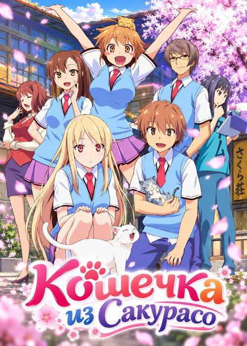 Кошечка из «Сакурасо»