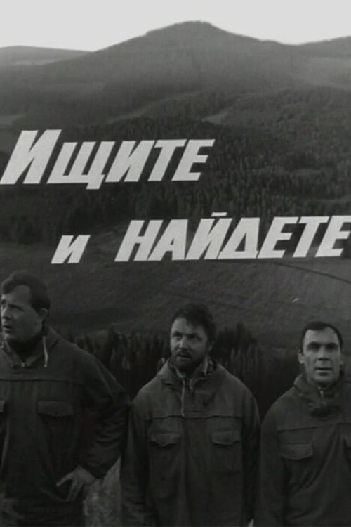 Ищите и найдёте