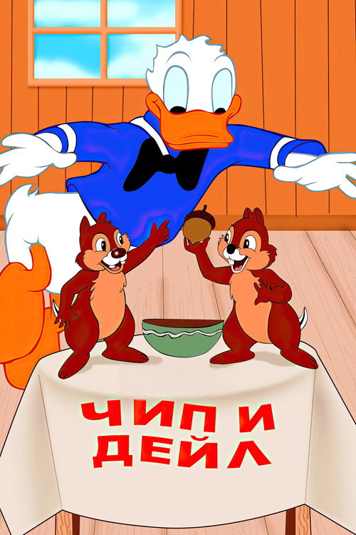Чип и Дейл