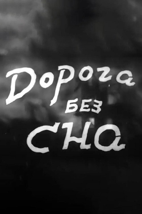 Дорога без сна